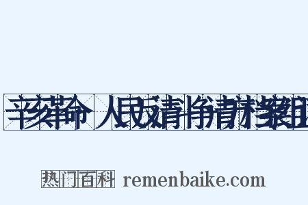 辛亥革命·人民反清斗争清方档案组词是什么意思的图片